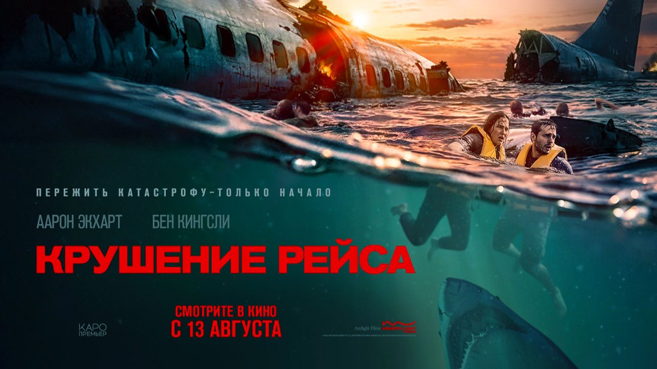 Крушение рейса (2026) трейлер