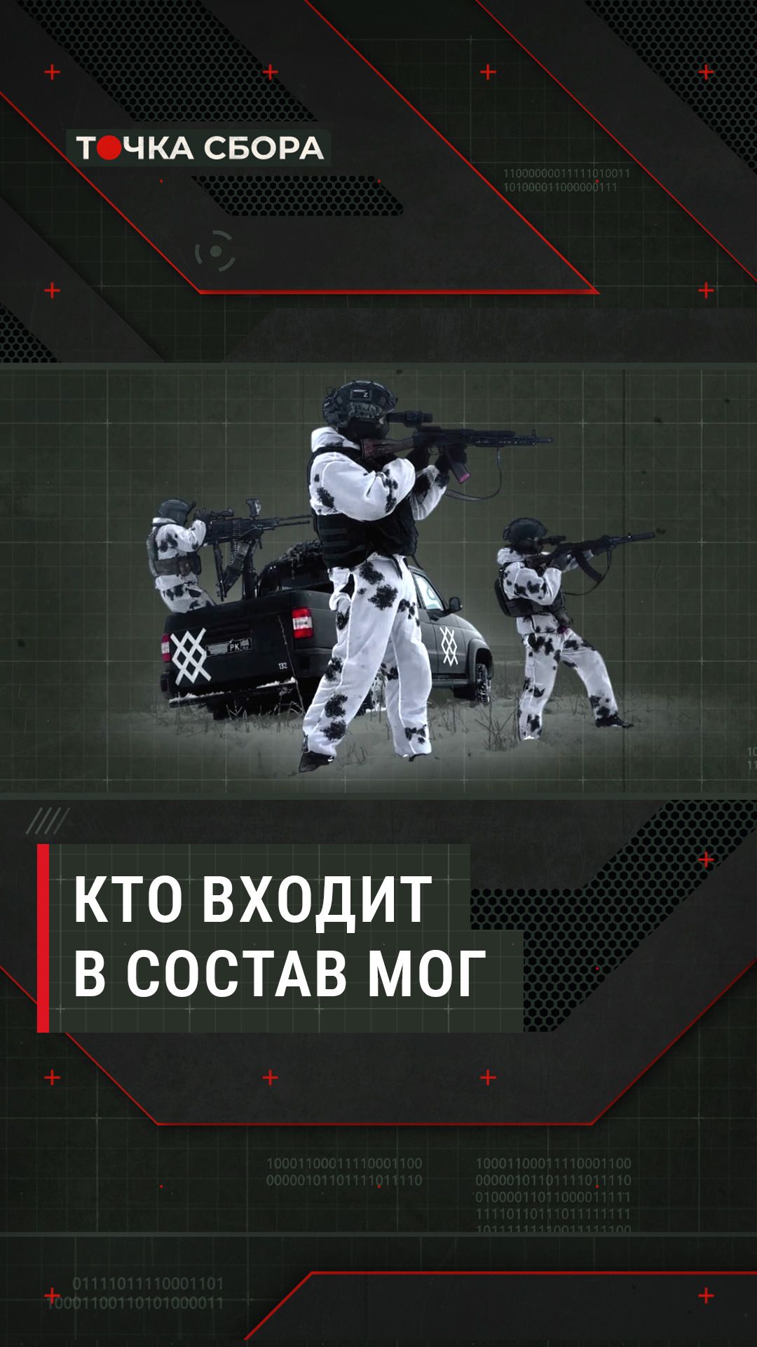 Кто входит в состав МОГ #мог #точкасбора #инструктор #армия #полигон