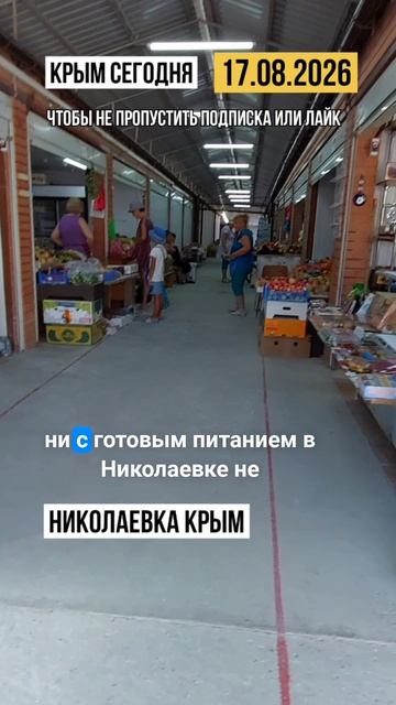 17.08.2026 Николаевка Крым сегодня. Новости Крыма. Что в Крыму со светом? Ехать или нет обстановка