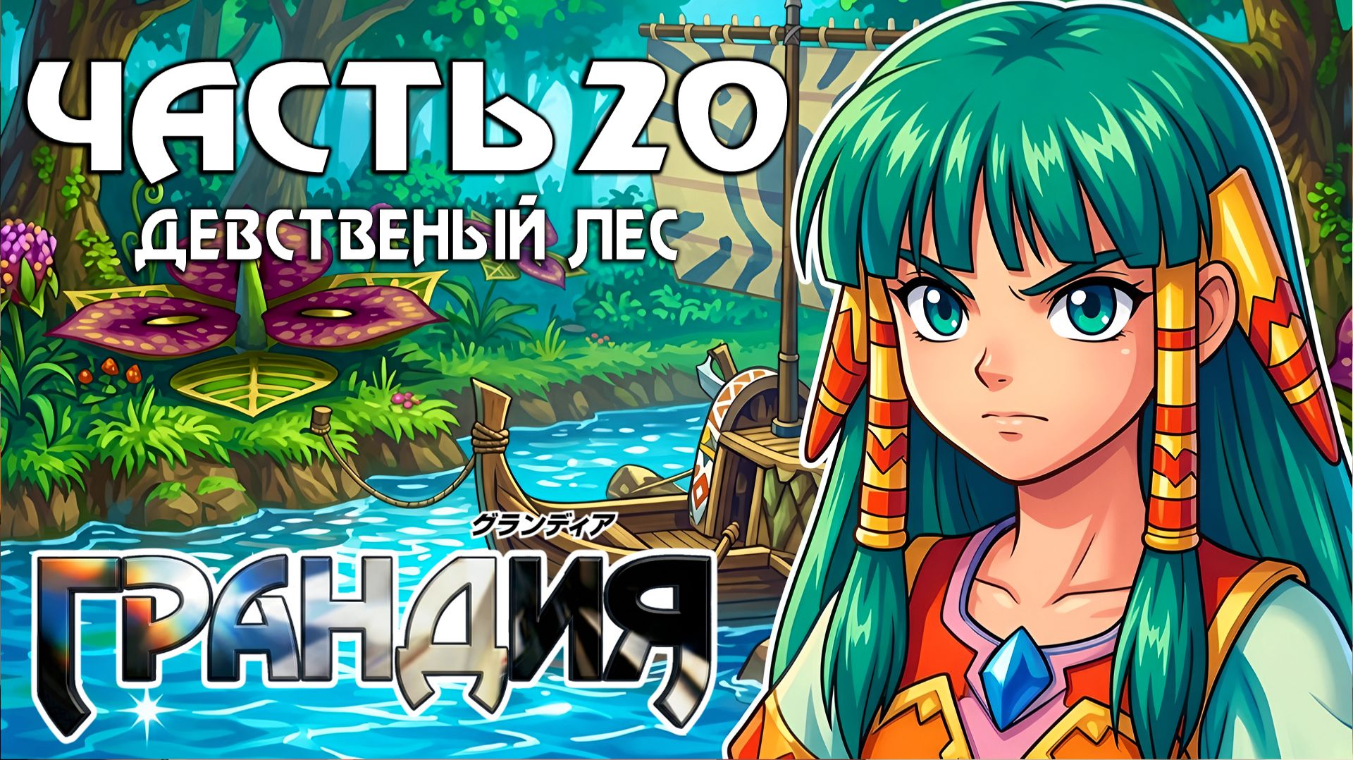 Прохождение Grandia — Часть 20 ➤ Девственный лес