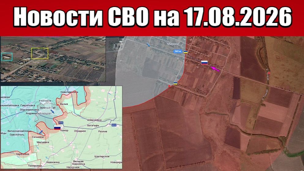 Последние новости с фронта СВО и карта боевых действий на Украине сегодня 17.08.2026