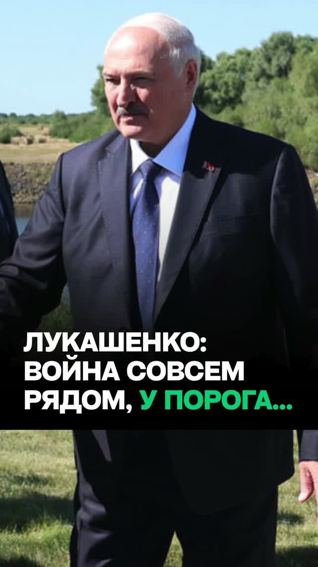 Лукашенко: Мы делаем все для мирного и безопасного будущего! / “Война у порога”
