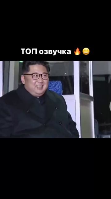 Топ озвучка. КИМ ЧЕН ЫН  и самолет