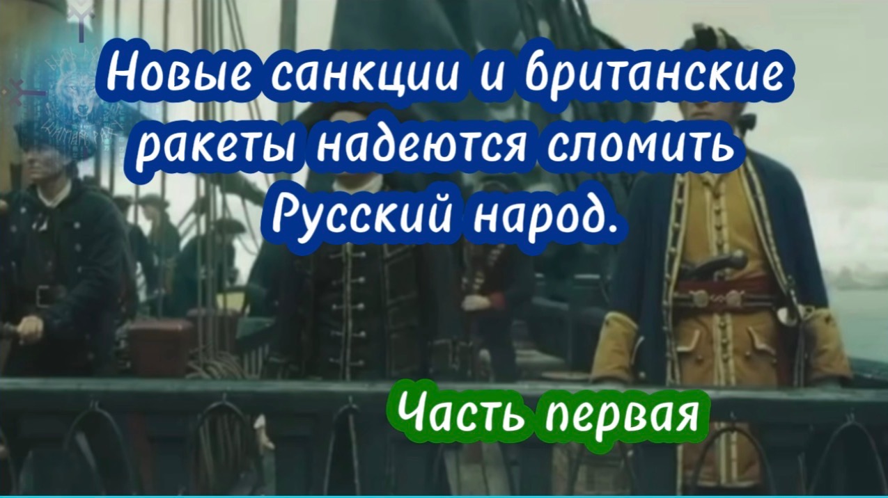 Новые санкции и британские ракеты пытаются сломить Русский народ. Часть первая