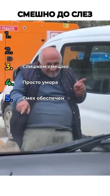СМЕХ ДО СЛЕЗ