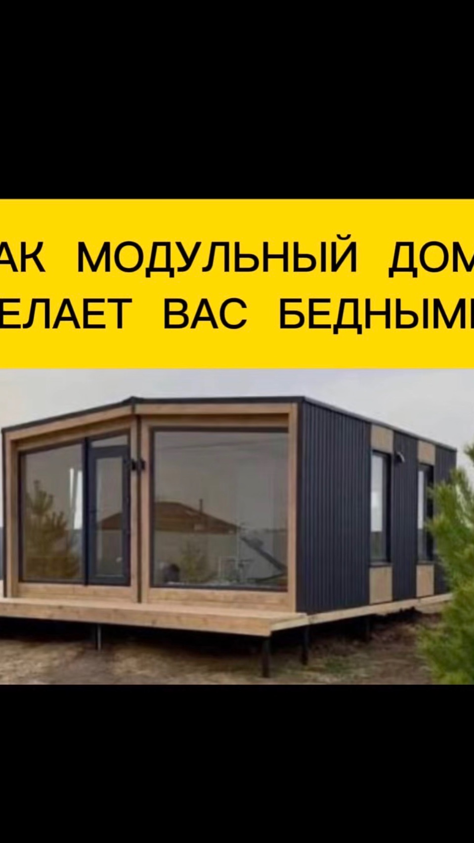 Как модульный дом портит вашу жизнь по Фен Шуй