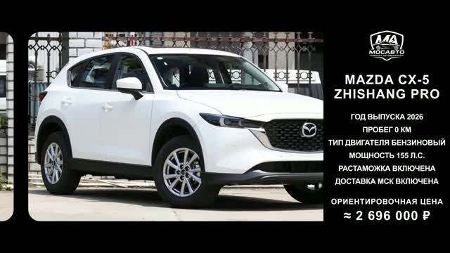 Mazda CX-5 Zhishang Pro за 2 696 000 ₽ без пробега