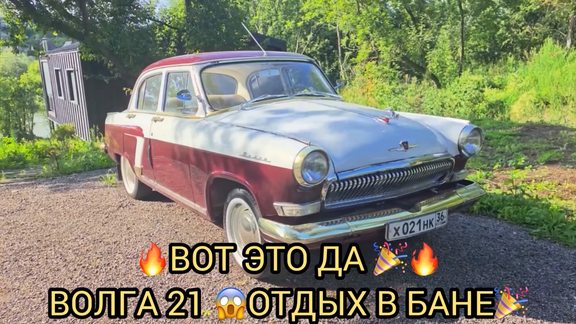 ШИКАРНЫЙ ОТДЫХ В БАНЕ❗️ВОЛГА 21 В СОСТОЯНИИ ТОП🎉