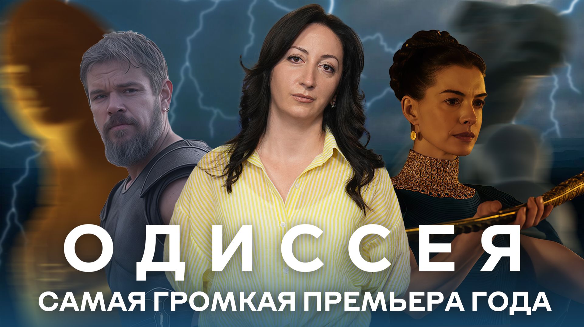 «Одиссея». Самая громкая премьера года