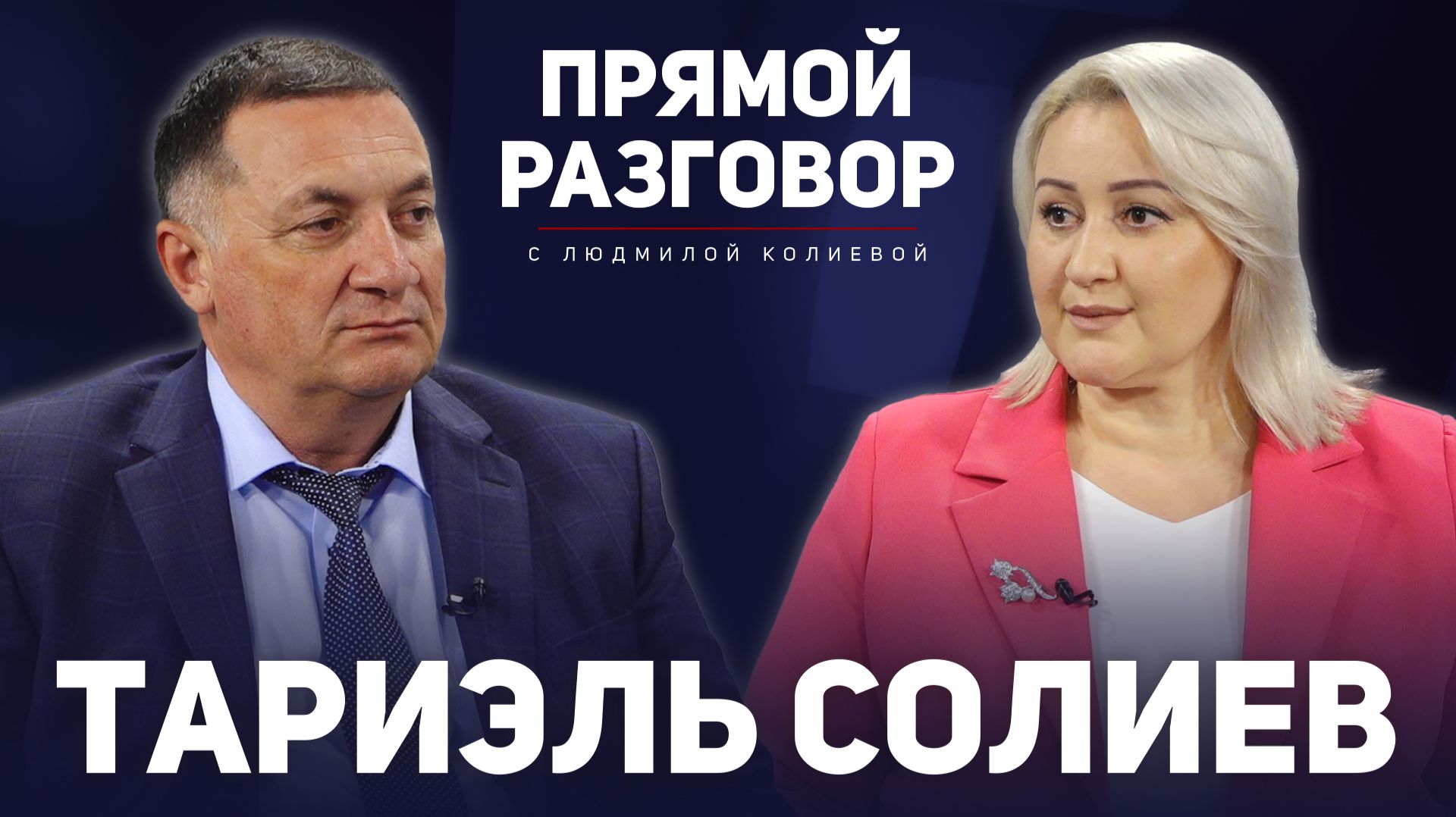Тариэль Солиев. Прямой разговор