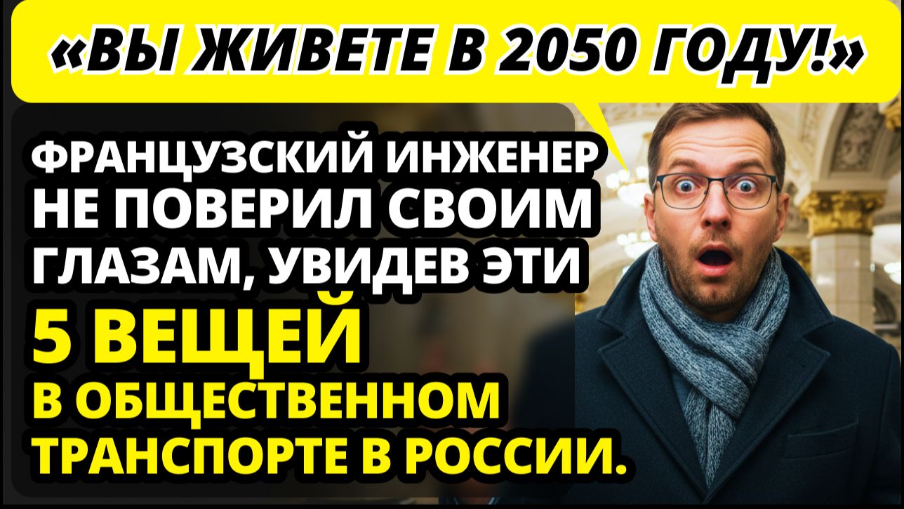 Француз чуть не заплакал, сравнив общественный транспорт и дороги Москвы и Парижа.
