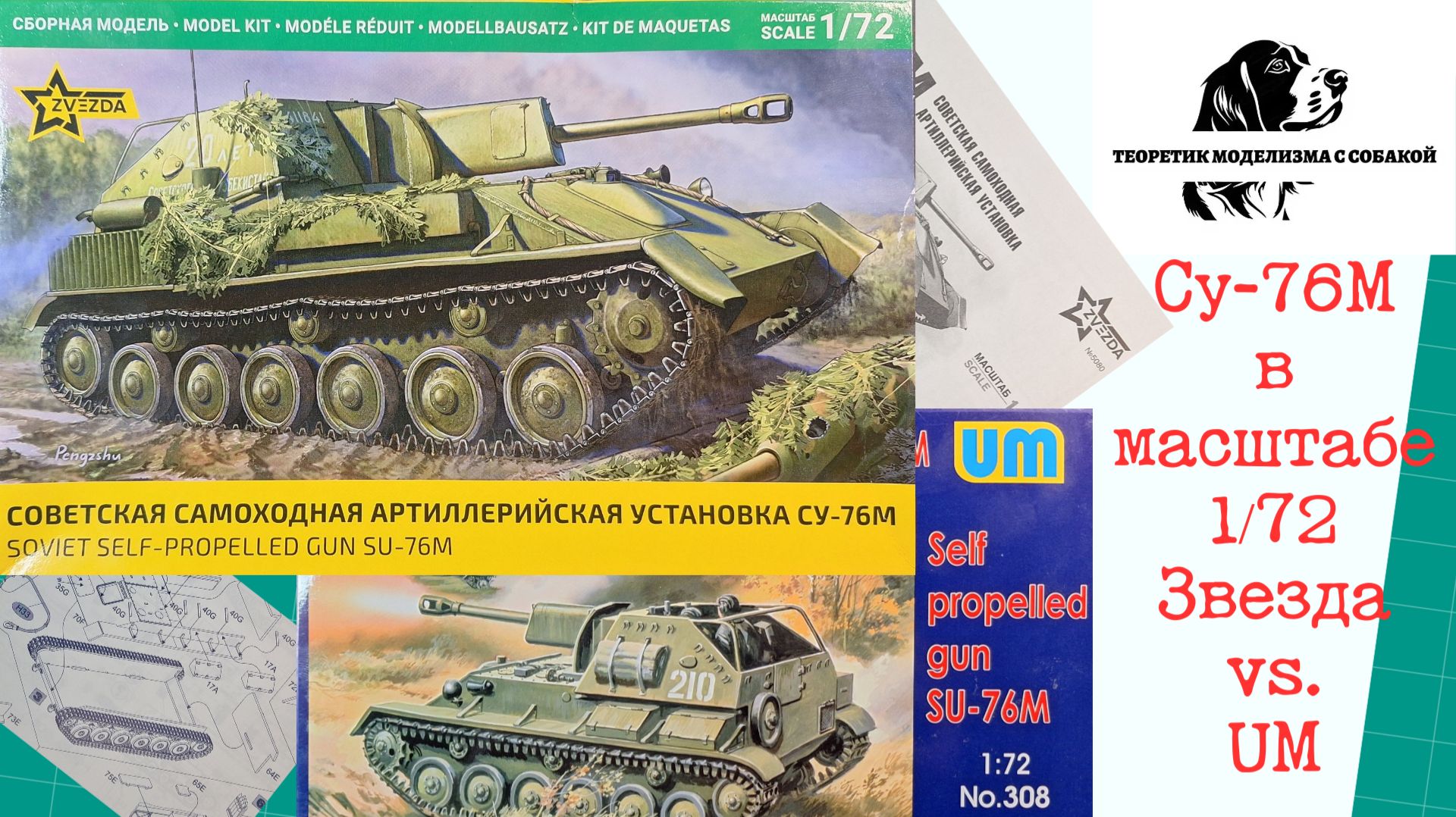Су-76М в масштабе 172. Звезда против UM.