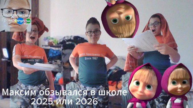 Максим обзывался в школе 2025 или 2026