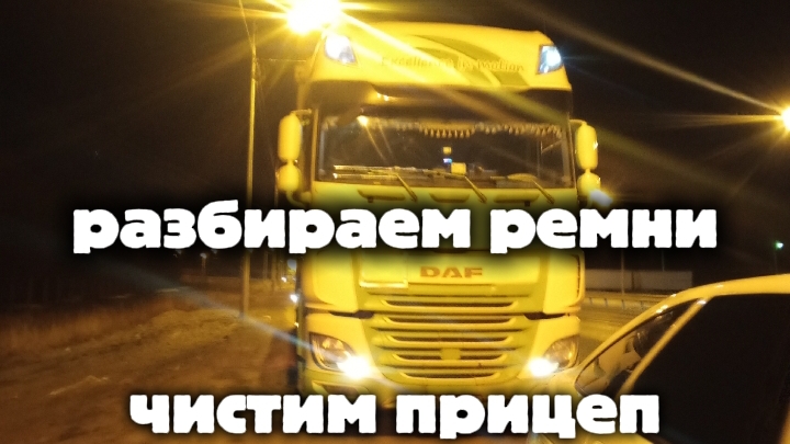 чистим прицеп фуры  разбираю ремни от фуры
