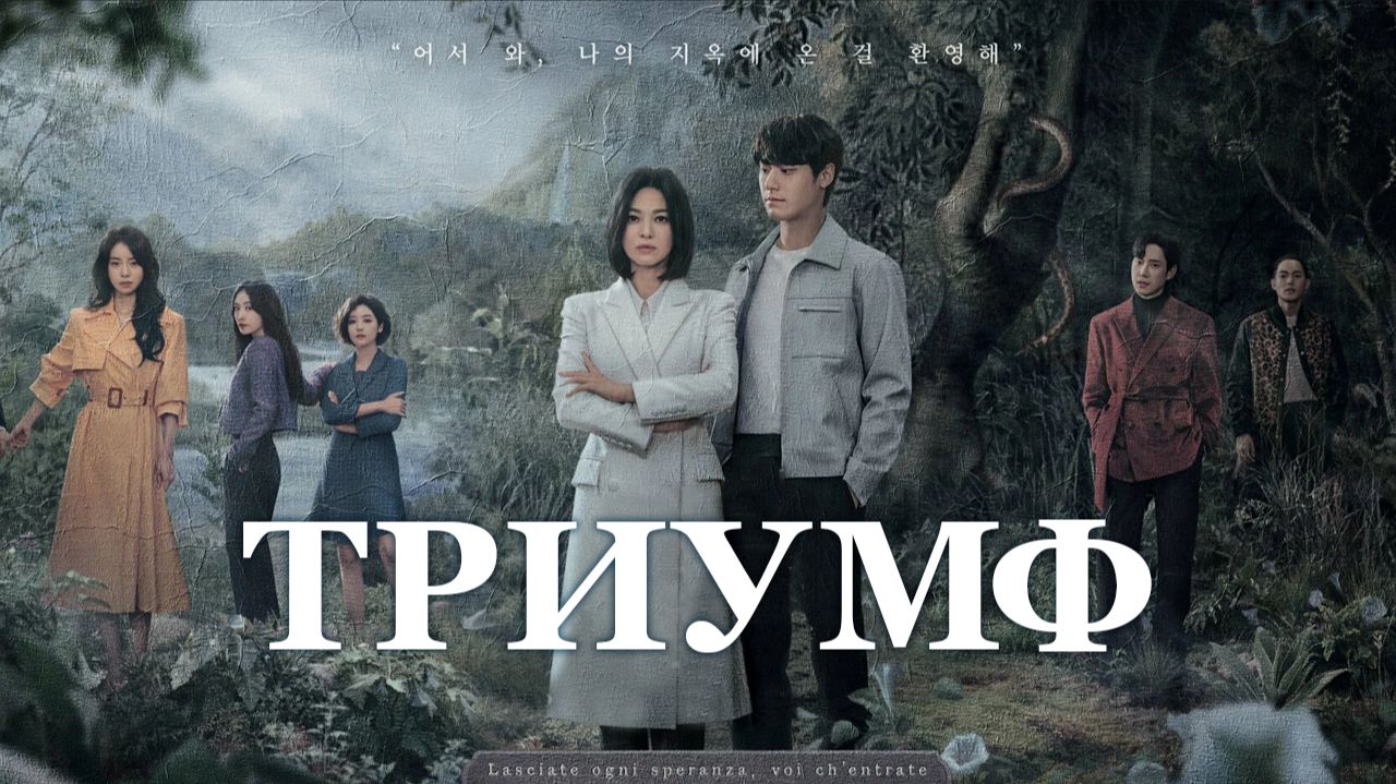 Триумф - 1 сезон 16 серия  сериал 2022  The Glory