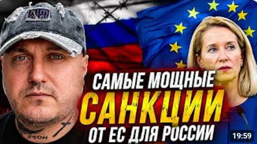 Новые самые мощные санкции от ЕС для России