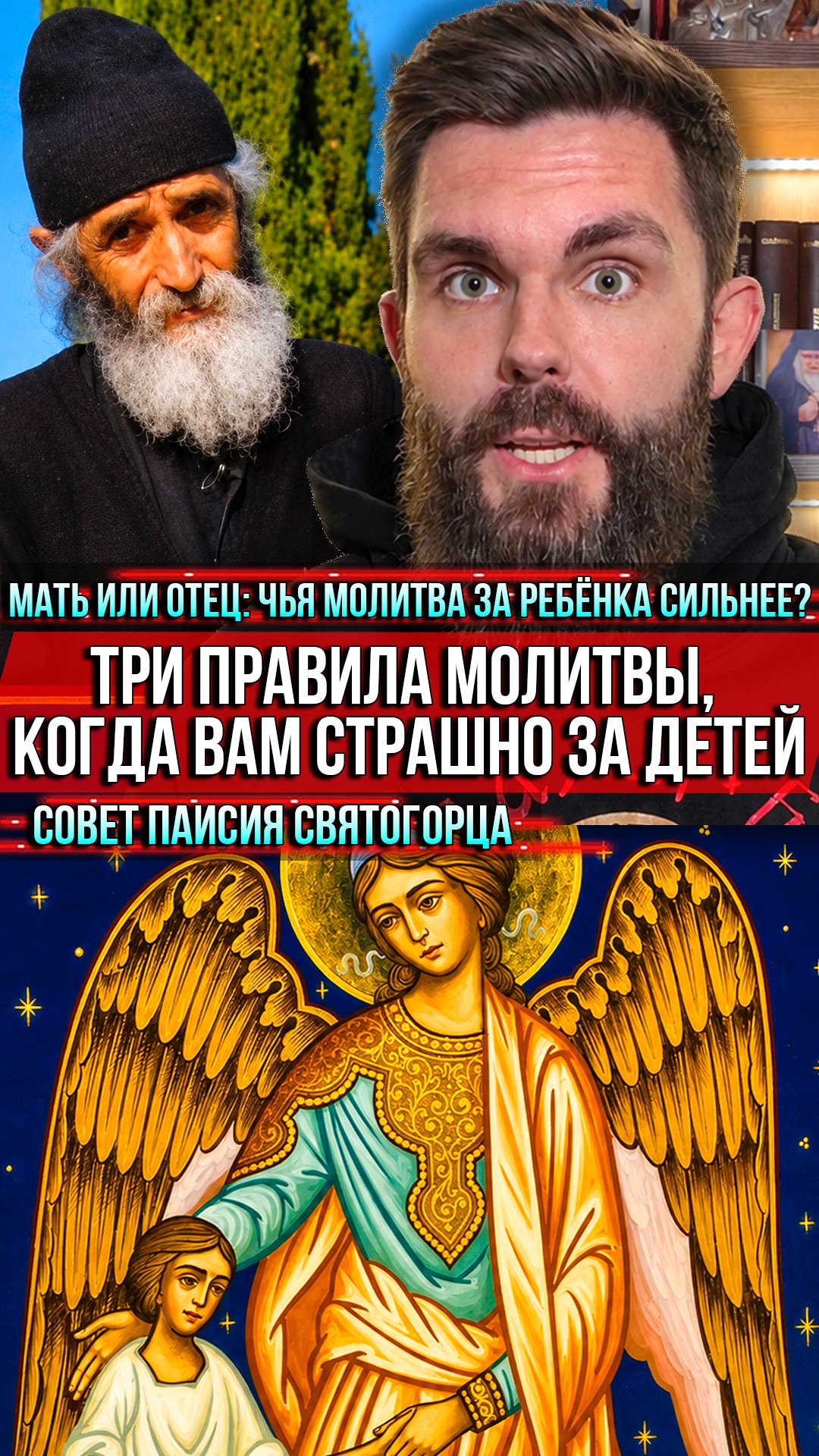 ❗️Мать или отец: чья молитва за ребёнка сильнее? Три правила молитвы, когда вам страшно за детей