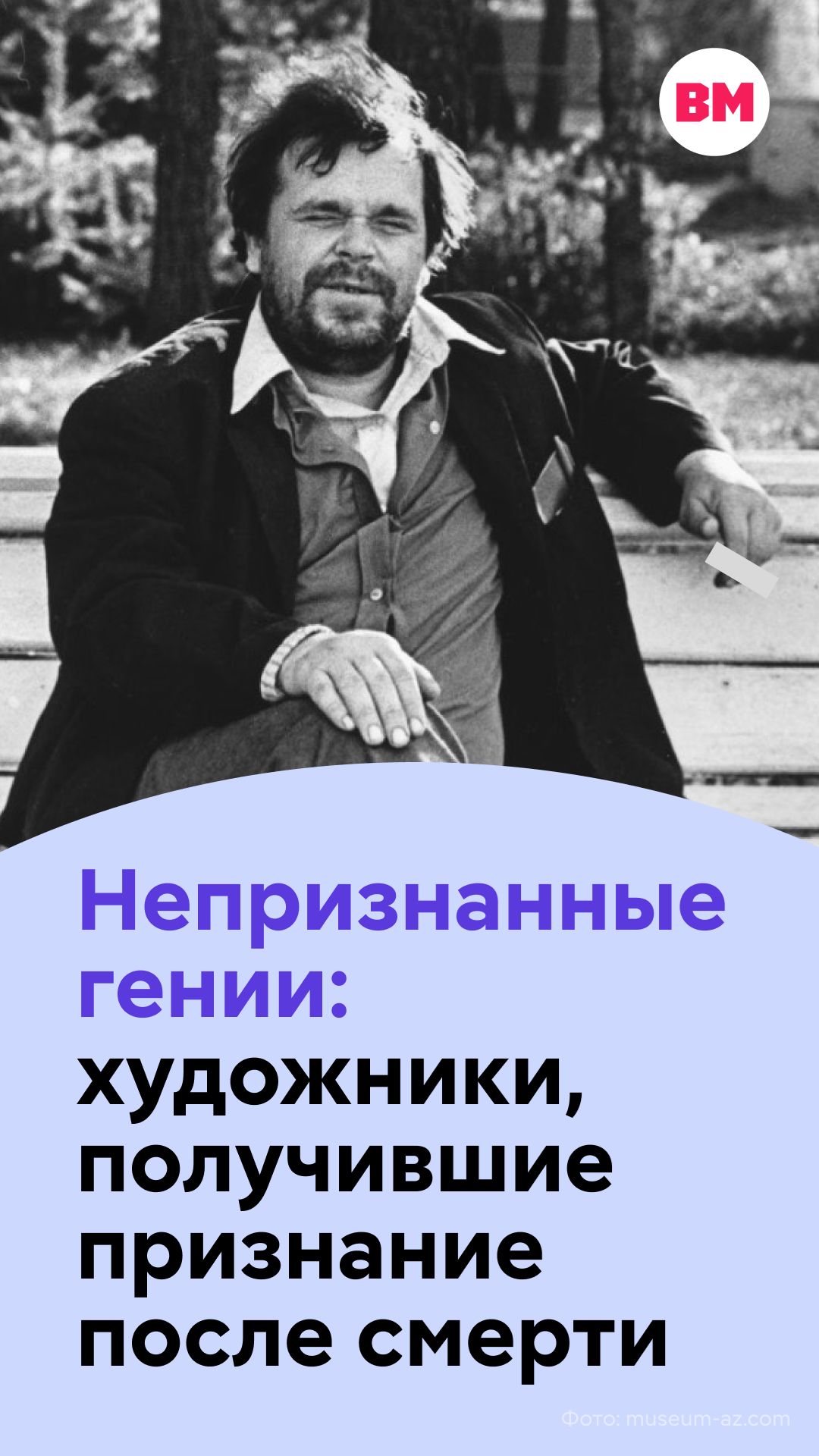 Непризнанные гении: художники, получившие признание после смерти // Вечерняя Москва