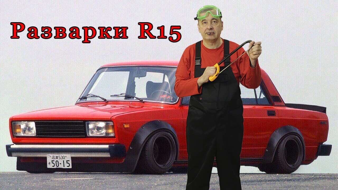 Разварки R15 на спортивную Жигу!