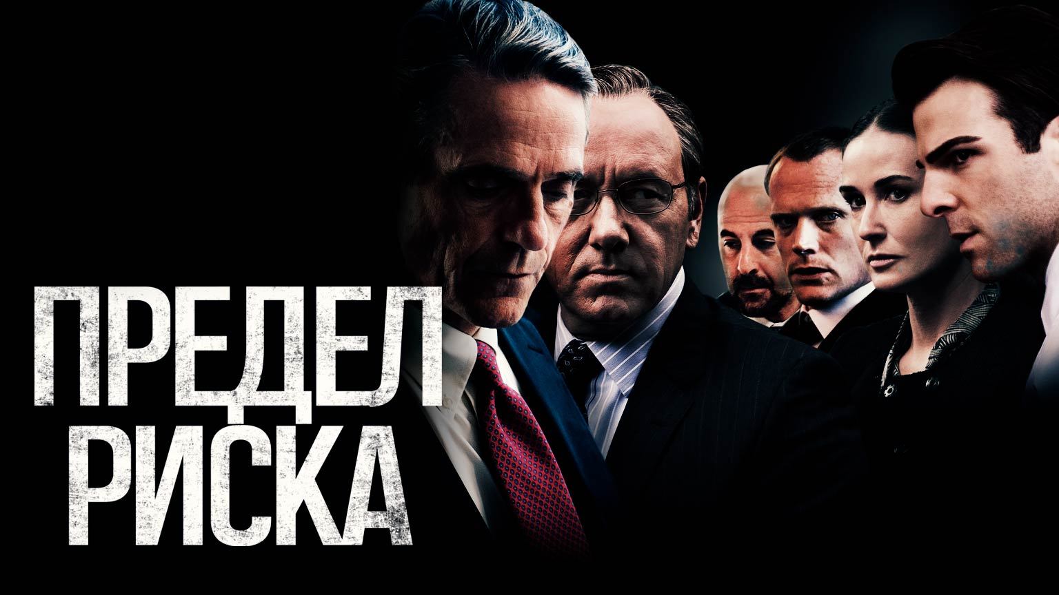 Предел риска (2011) / Margin Call