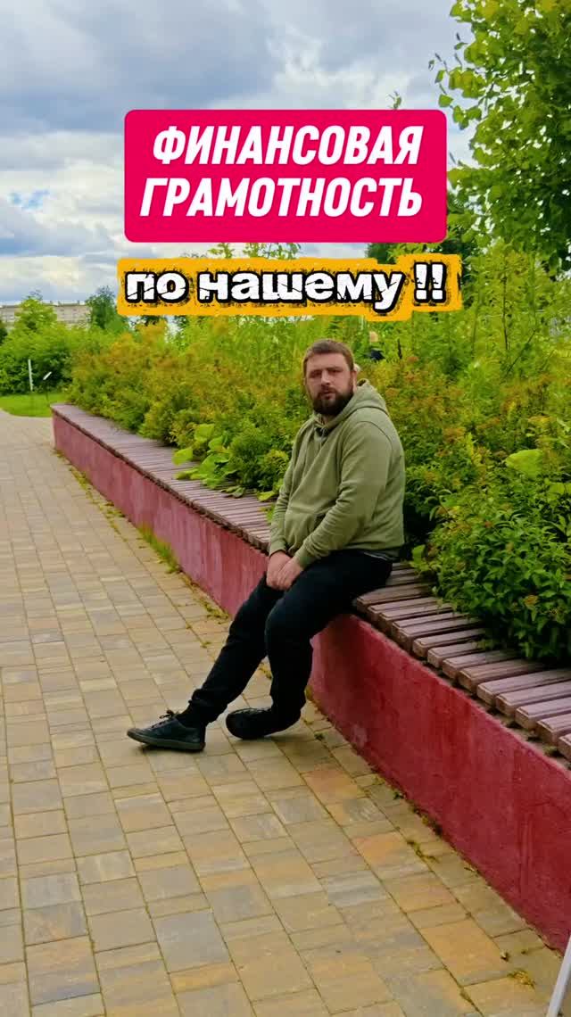 финансовая грамотность по нашему 