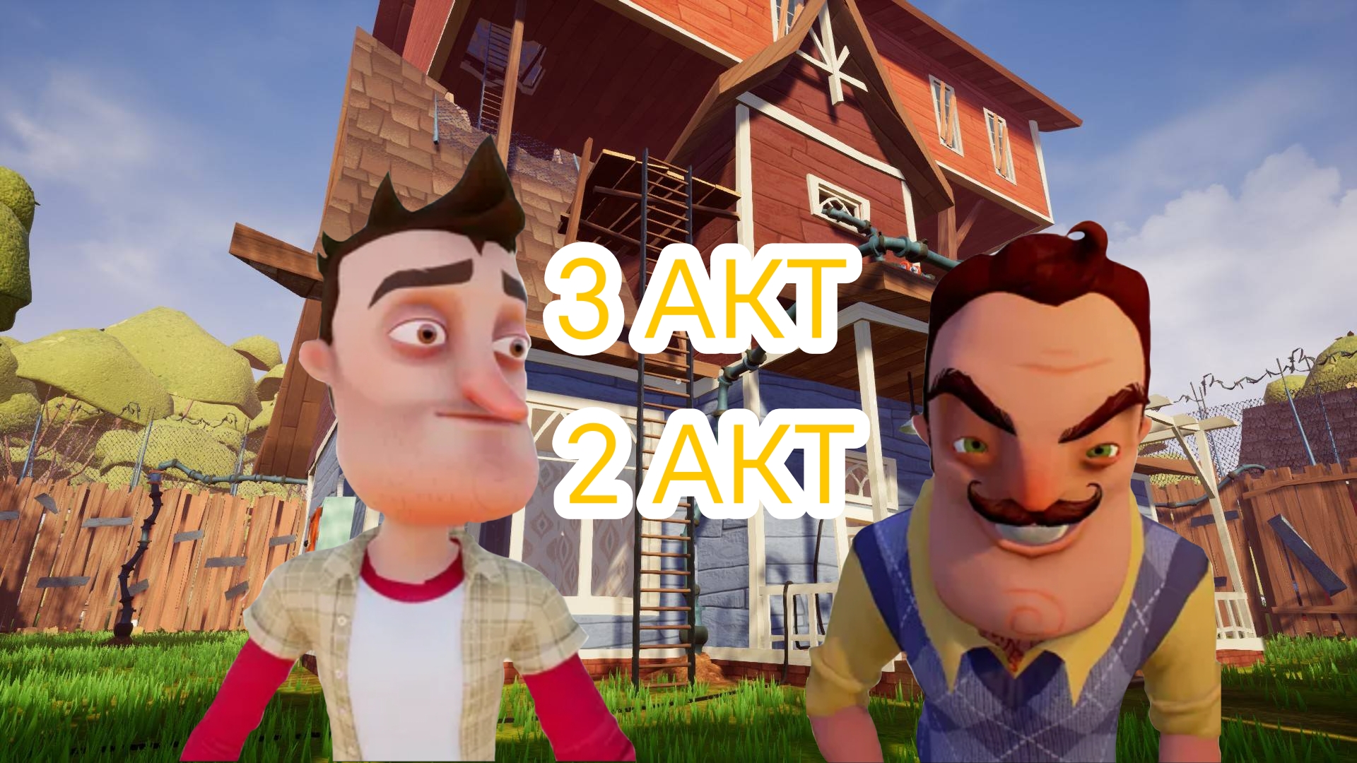 Играю в Hello neighbor 2 акт 3 акт1