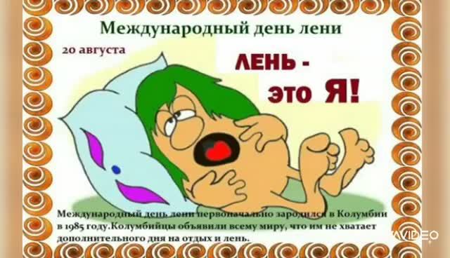 *** 20 АВГУСТА – МЕЖДУНАРОДНЫЙ  ДЕНЬ ЛЕНИ ***
