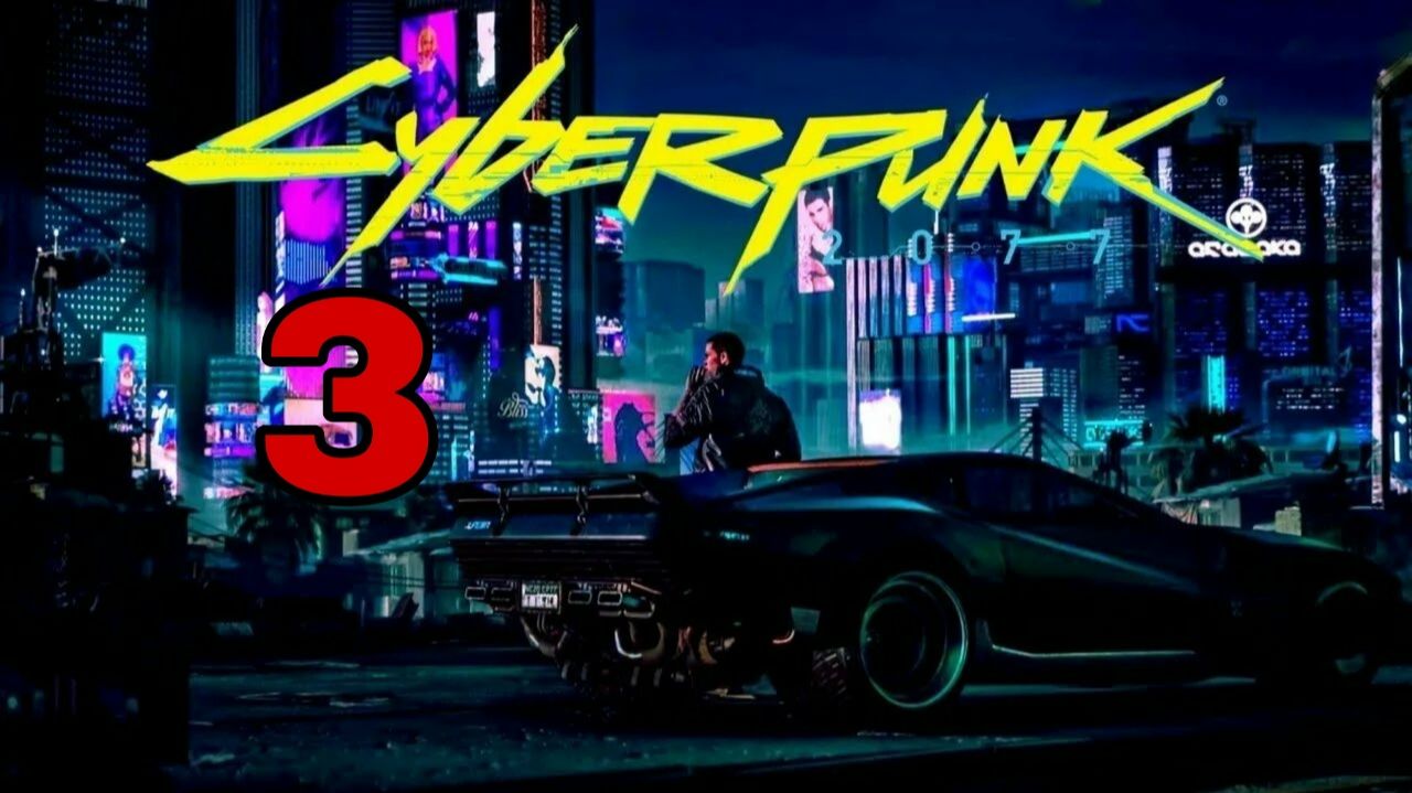 Cyberpunk 2077 ( 2020 )  ~ Прохождение #3  ~ Город мечты.
