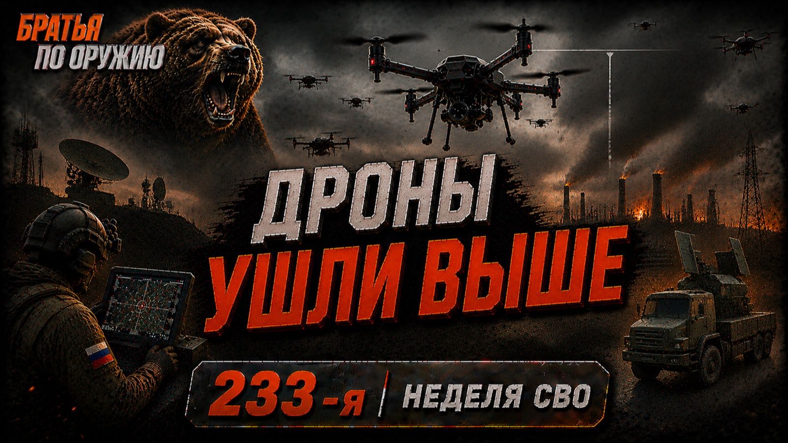 233-я неделя СВО: Дружковское направление выходит на первый план