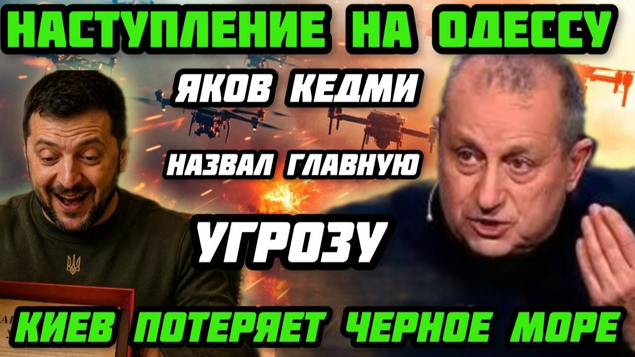 Яков Кедми назвал главную угрозу. Двойной удар. Наступление на Одессу. Киев потеряет Черное море.