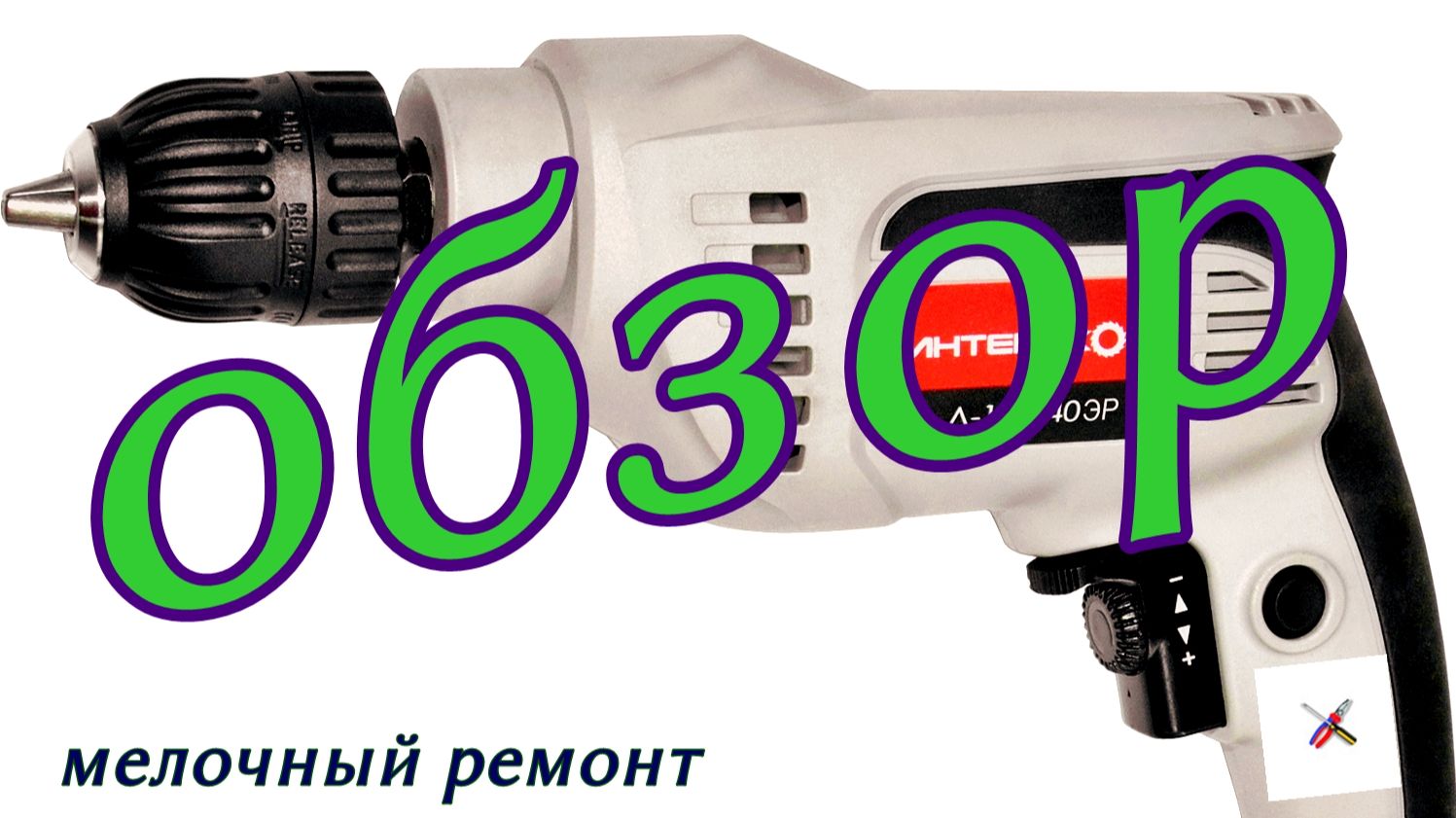 обзор дрели