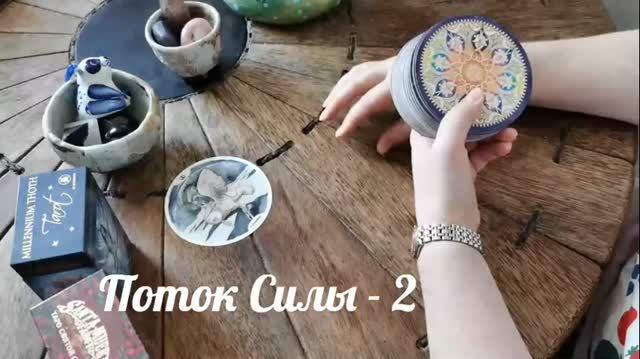 Поток Силы - 2