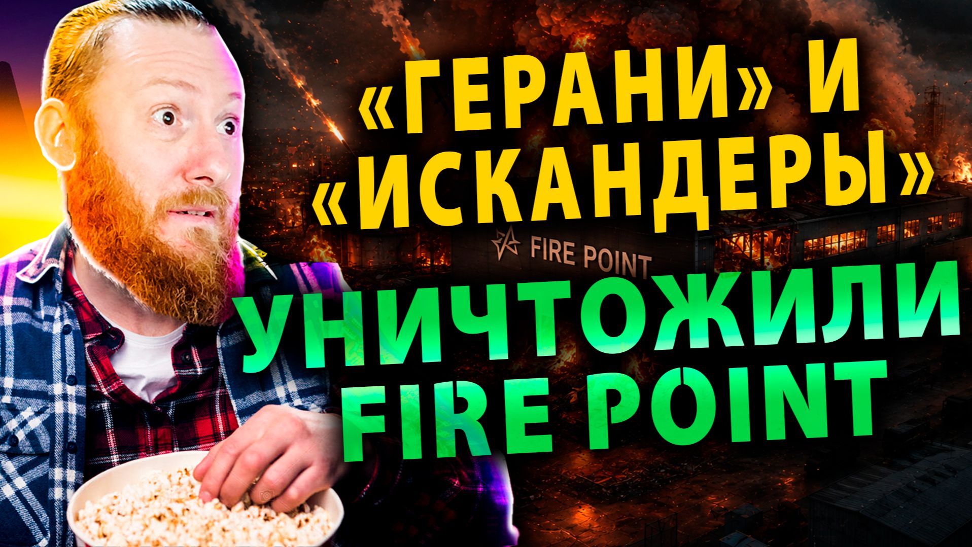⚡️ «Герани» и «Искандеры» уничтожили Fire Point | Каллас грозит 22-м пакетом