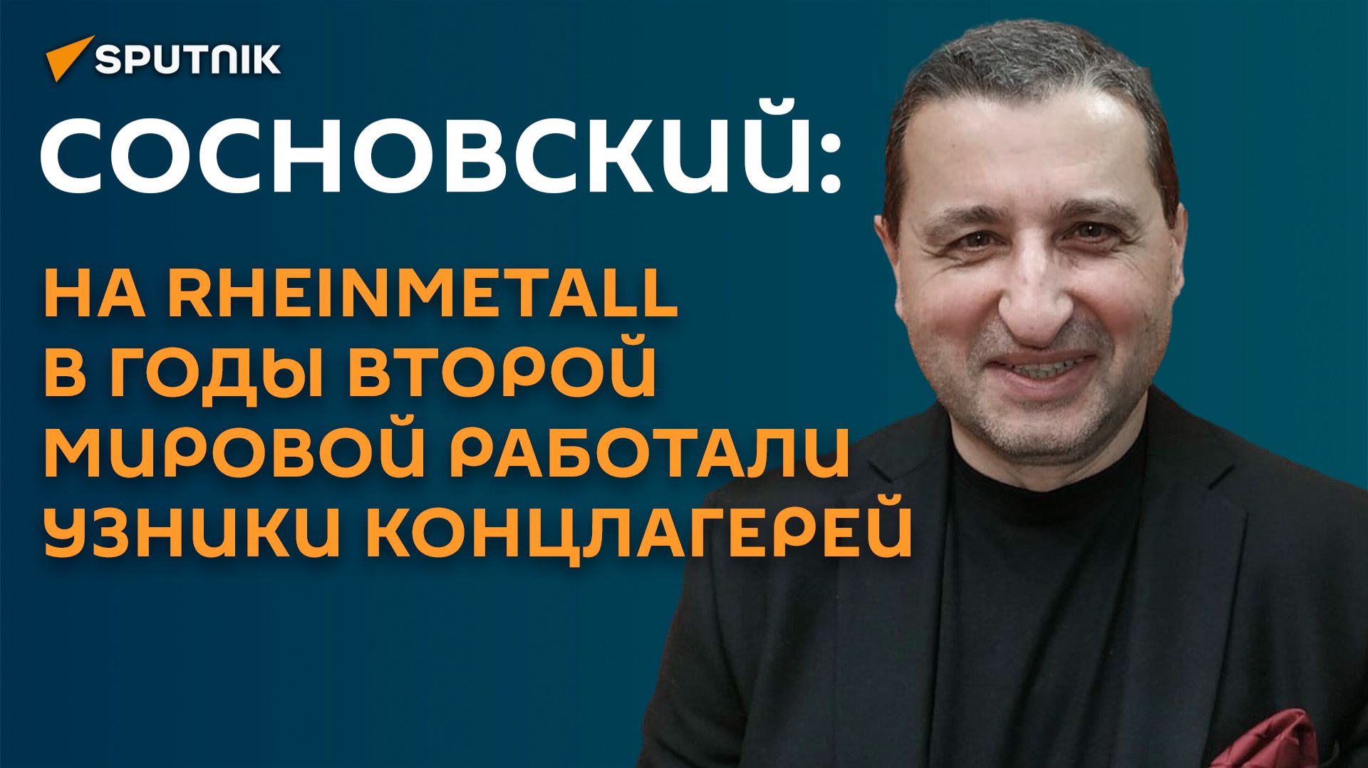 Сосновский: на Rheinmetall в годы Второй мировой работали узники концлагерей