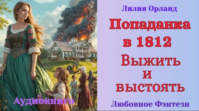 Аудиокниги Любовное Фэнтези  Попаданка в 1812. Выжить и выстоять