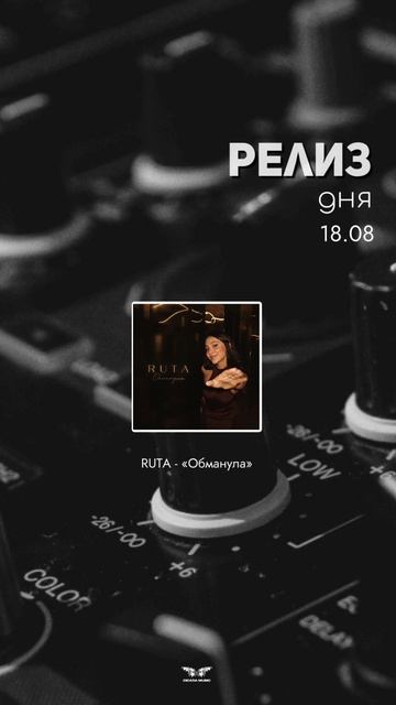 РЕЛИЗ ДНЯ📌