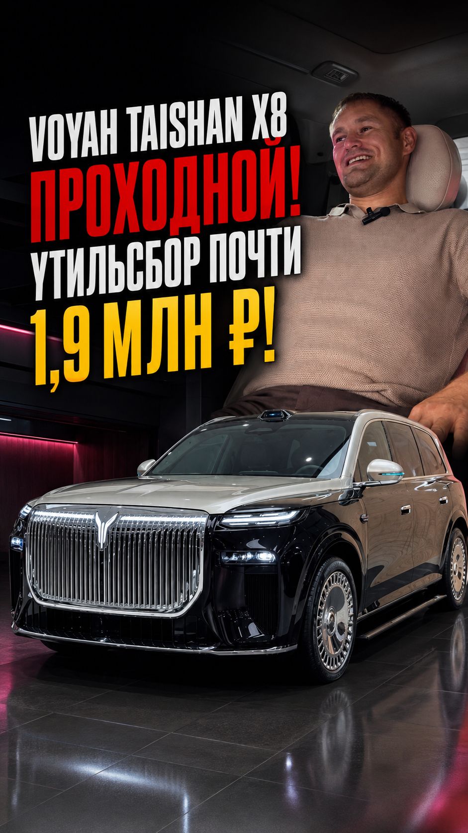 VOYAH Taishan X8 — проходной? Утильсбор почти 1,9 млн ₽!