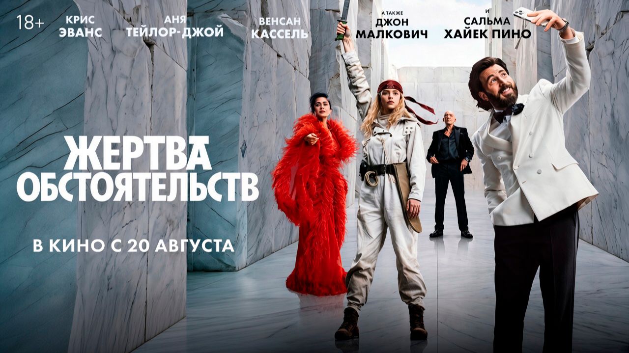 ≪Жертва обстоятельств≫ - в кино с 20 августа 2026 г. (дублированный трейлер)