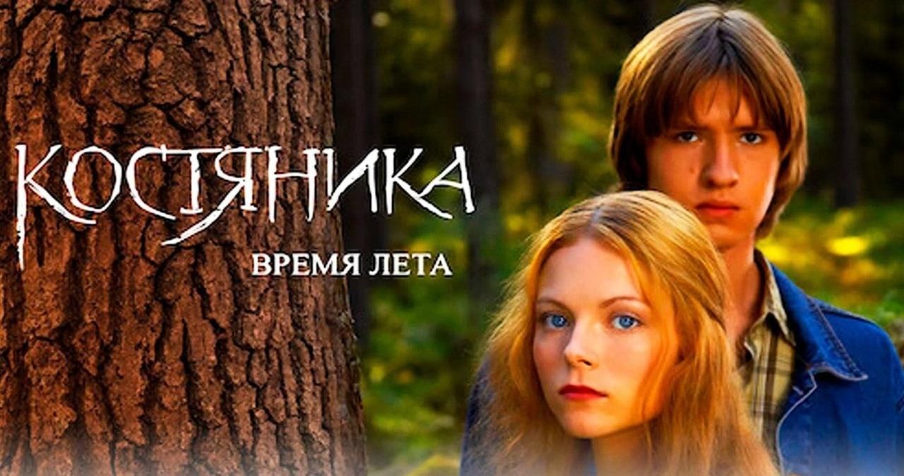 КостяНика. Время лета 2006