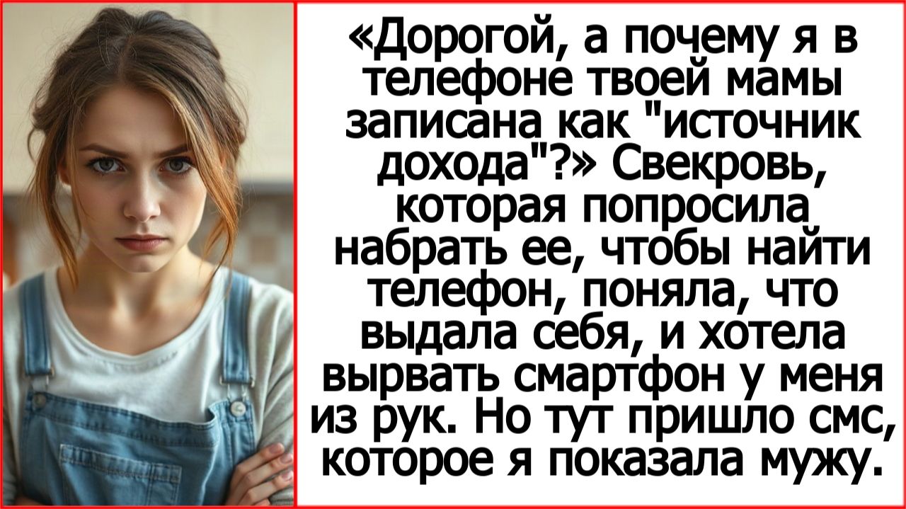 Дорогой, а почему я в телефоне твоей мамы записана как «Источник дохода»? Истории из жизни.