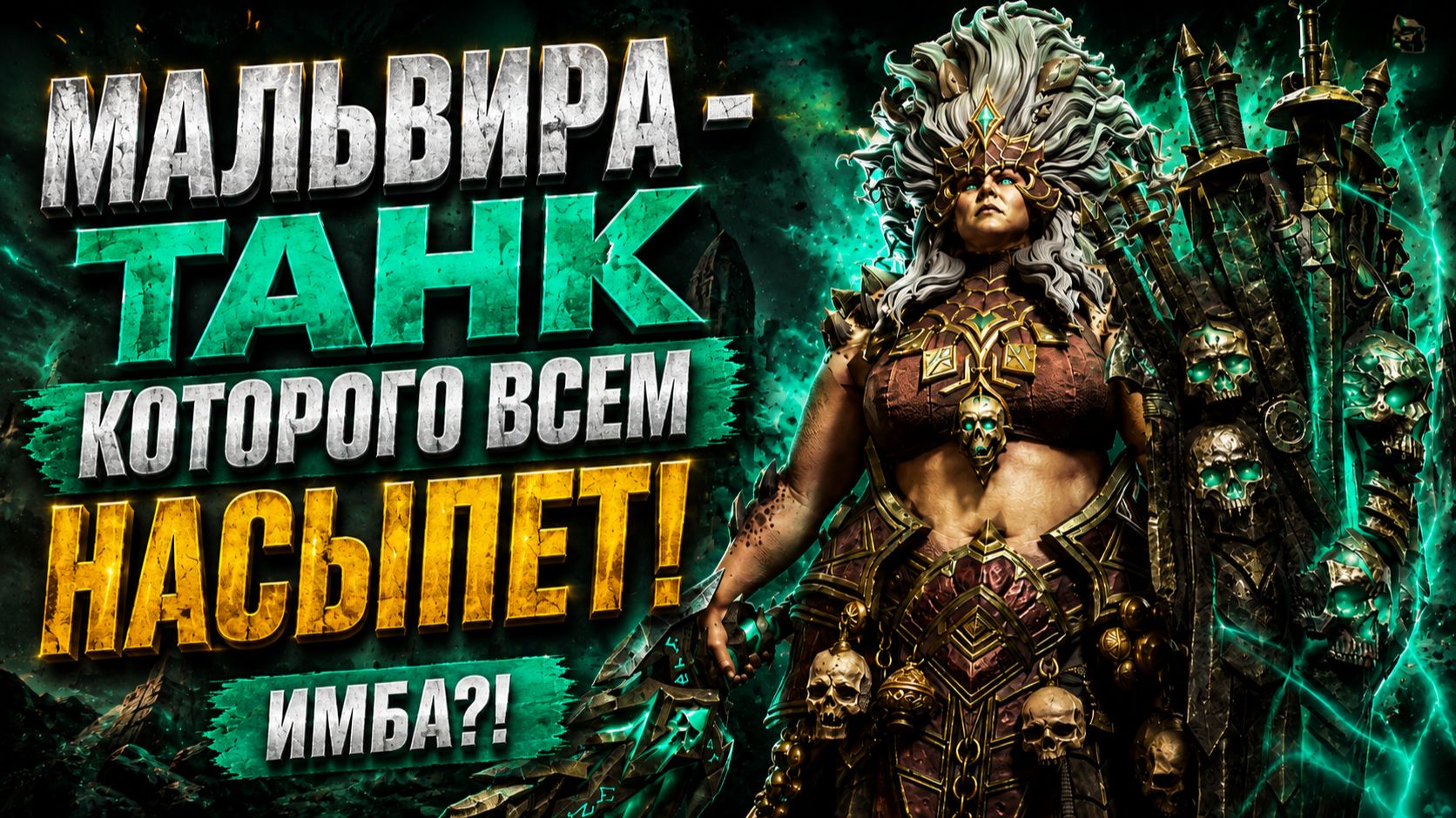 🔥 МАЛЬВИРА — Герой Которого Вы не Хотите - Но 100% Получите! Так ли всё Плохо? | Watcher Of Realms