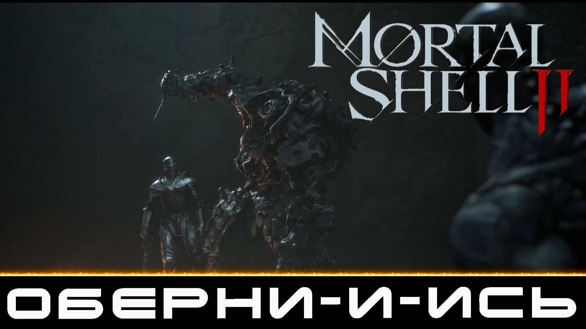 MORTAL SHELL 2  НАКОНЕЦ ЭТА ИГРА ВЫШЛА  ПРЕДВЕСТНИК НАЧИНАЕТ СВОЙ ПУТЬ  ПРОХОЖДЕНИЕ 1