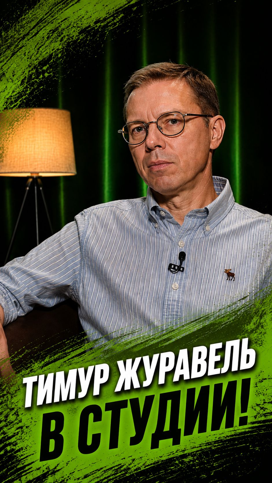 Смотрите новый выпуск «Дорогой Редакции» с Тимуром Журавелем!