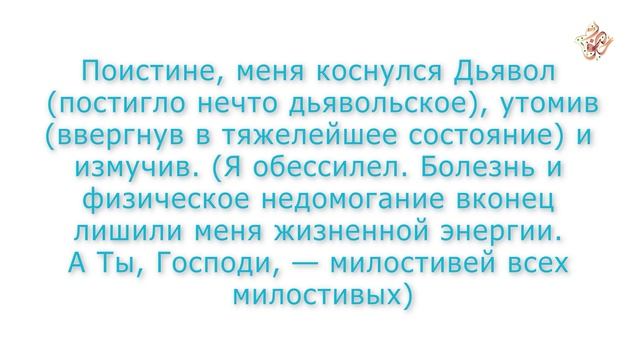 Дуа пророка Аюба (г.с.) во время тяжелой болезни