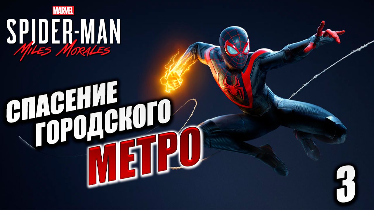 СПАСЕНИЕ ГОРОДСКОГО МЕТРО  Marvels Spider-Man Miles Morales  3