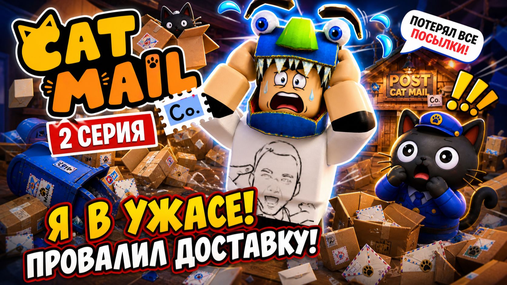 Я В УЖАСЕ! КУДА СТОЛЬКО ПОСЫЛОК! (КОШАЧЬЯ ПОЧТА) 2 СЕРИЯ - Cat Mail Co.