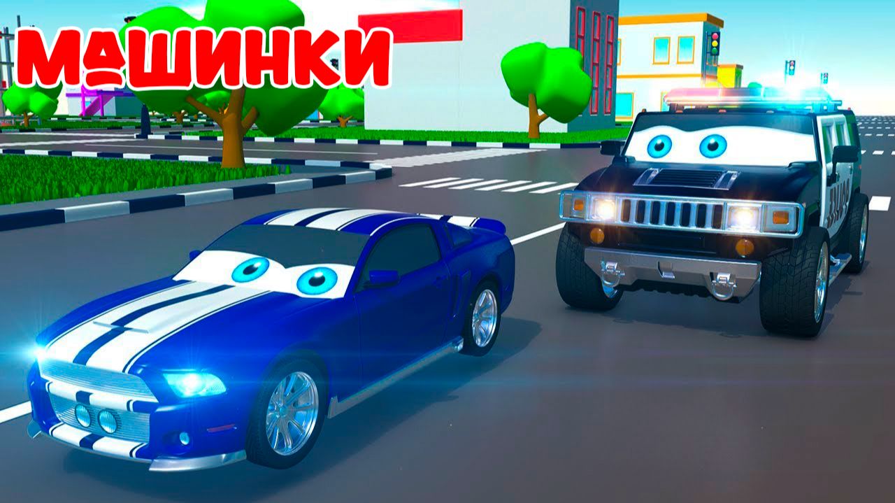 Мультики про машинки  Полицейская машина Авто Патруль  Мультфильмы для детей