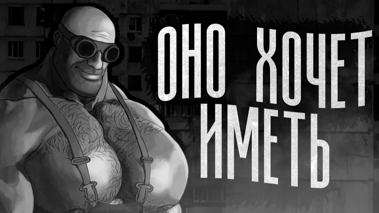 ОНО ХОЧЕТ ИМЕТЬ  МГЕ СТРАШИЛКА