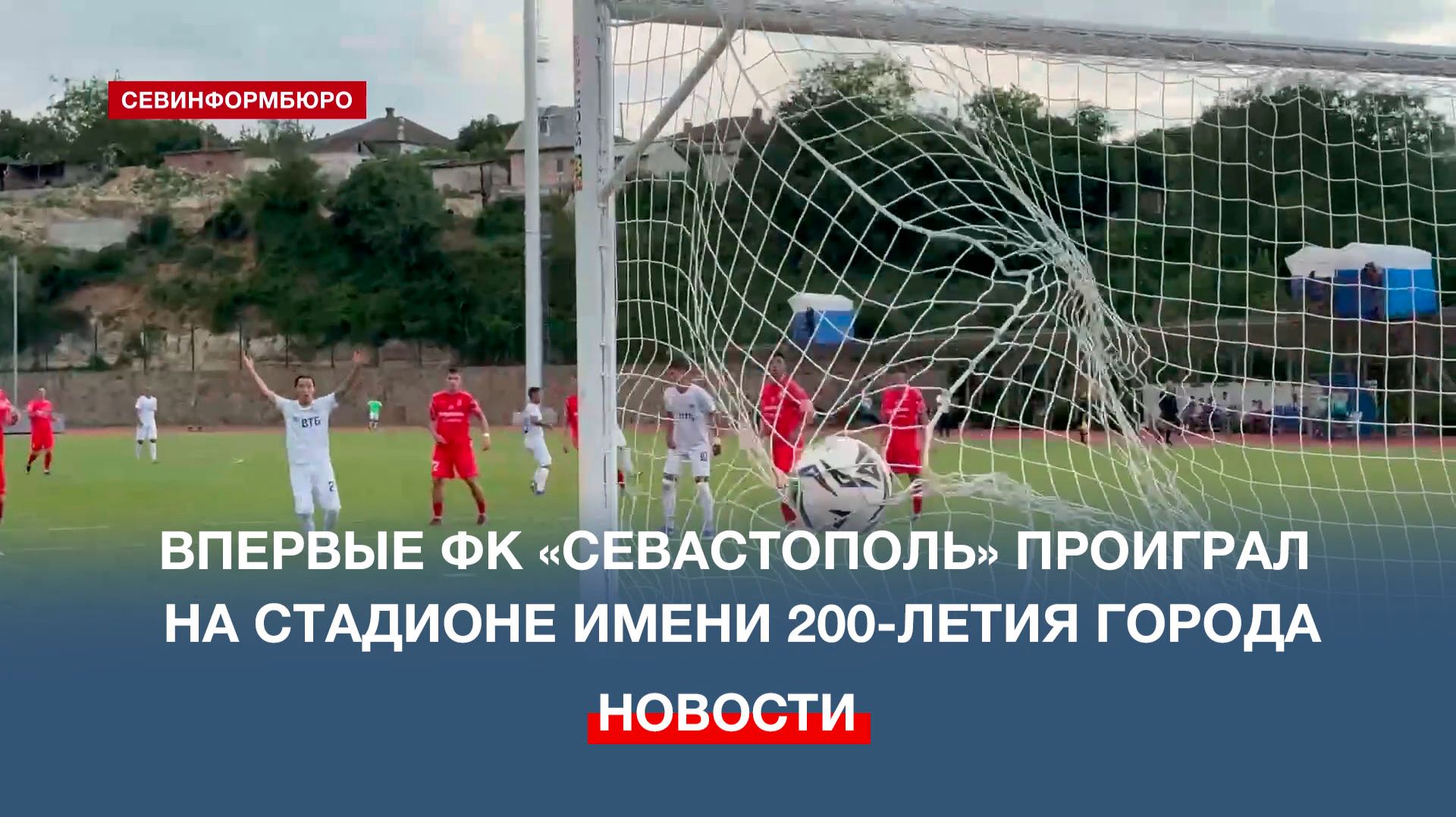 Впервые ФК «Севастополь» проиграл на стадионе имени 200-летия города