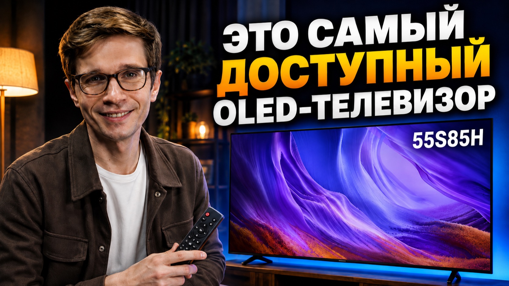 Лучший OLED за свои деньги? Samsung 55S85H - честный обзор популярного телевизора!